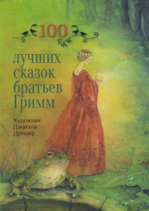 100 лучших сказок братьев Гримм