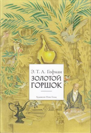 Золотой горшок и другие истории