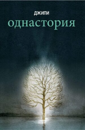 Однастория