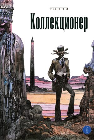 Коллекционер