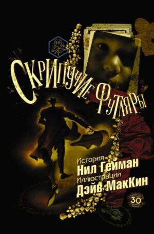 Скрипучие футляры
