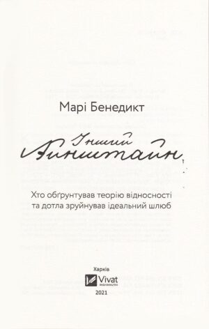 Інший Айнштайн — изображение 2