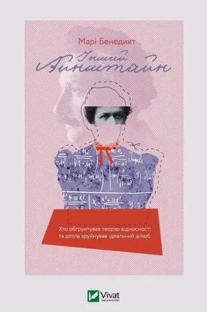 Інший Айнштайн