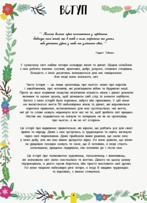 Її історія. 50 жінок та дівчат, які змінили світ. — изображение 3