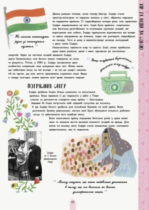 Її історія. 50 жінок та дівчат, які змінили світ. — изображение 10