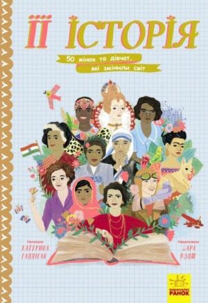 Її історія. 50 жінок та дівчат, які змінили світ.