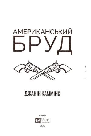 Американський бруд — изображение 2