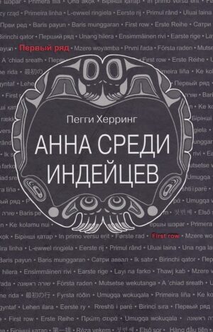 Анна среди индейцев