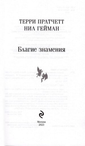 Благие знамения — изображение 2
