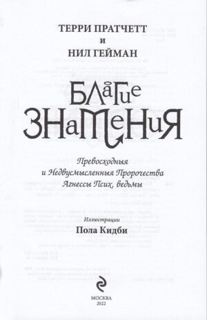 Благие знамения. Подарочное издание. — изображение 5