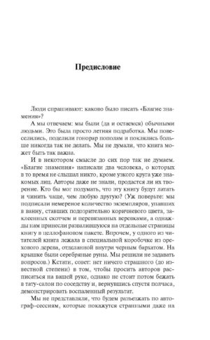 Благие знамения — изображение 4