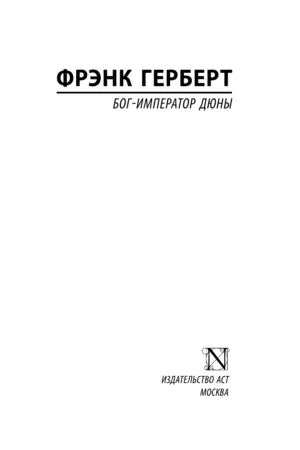 Бог-император Дюны — изображение 2