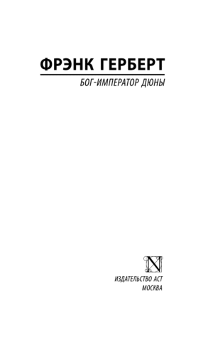 Бог-император Дюны — изображение 2