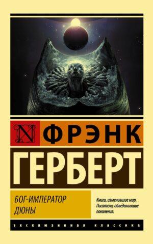 Бог-император Дюны
