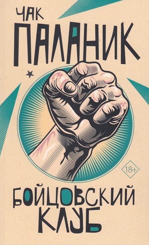 Бойцовский клуб