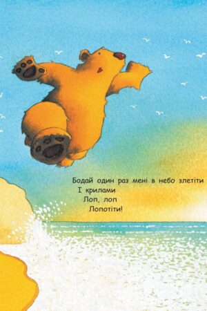Ведмідь, який вміє літати — изображение 7