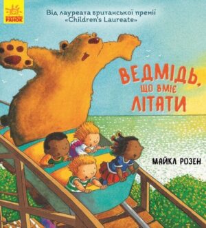 Ведмідь, який вміє літати