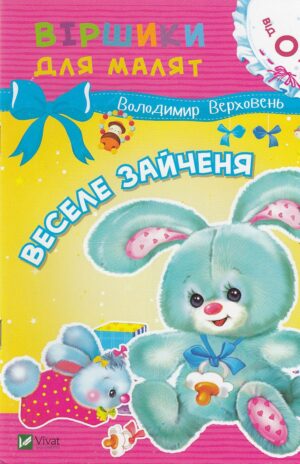 Веселе зайченя