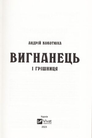 Вигнанець і грішниця — изображение 2