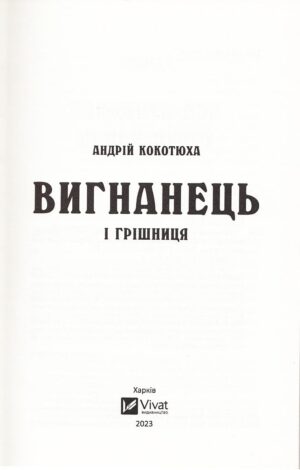 Вигнанець і грішниця — изображение 2