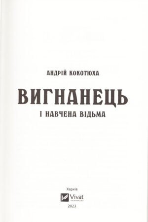 Вигнанець і навчена відьма — изображение 2