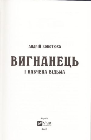 Вигнанець і навчена відьма — изображение 2