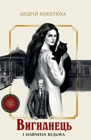 Вигнанець і навчена відьма