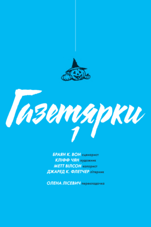 Газетярки — изображение 2