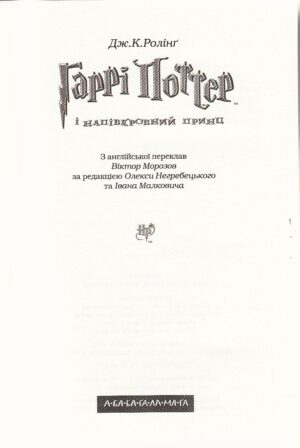 Гаррі Поттер і напівкровний Принц — изображение 2