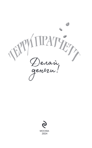 Делай деньги! — изображение 4