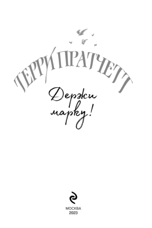 Держи марку! — изображение 4