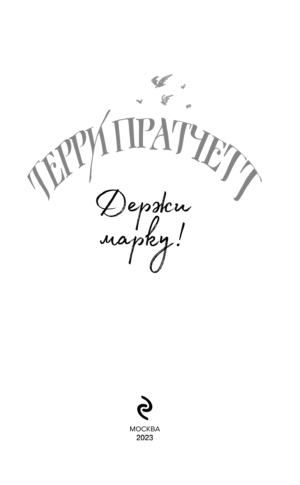 Держи марку! — изображение 4