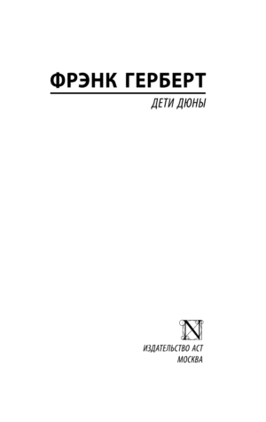 Дети Дюны — изображение 2