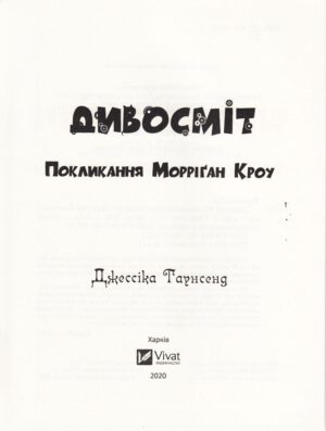 Дивосміт. Покликання Морріґан Кроу — изображение 2