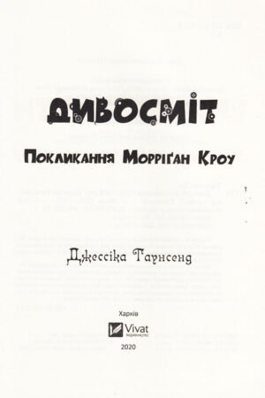 Дивосміт. Покликання Морріґан Кроу — изображение 2