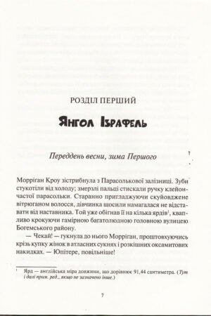 Дивосміт. Покликання Морріґан Кроу — изображение 3