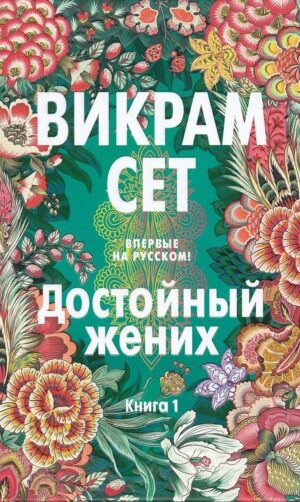 Достойный жених