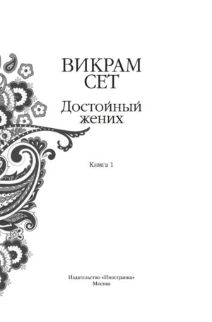 Достойный жених — изображение 3