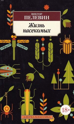 Жизнь насекомых