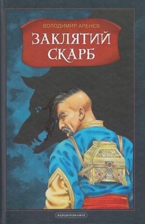 Бісова душа, або Заклятий скарб
