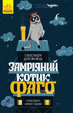 Замріяний котик Фаго