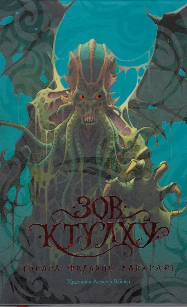 Зов Ктулху