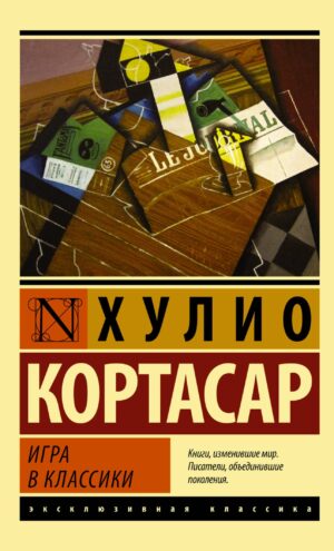 Игра в классики