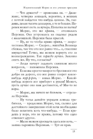 Изумительный Морис и его ученые грызуны — изображение 11