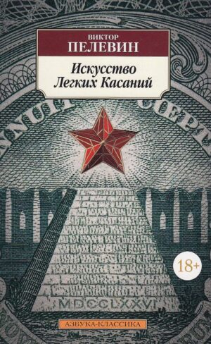Искусство легких касаний
