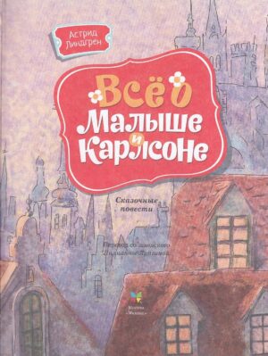 Все о малыше и Карлсоне — изображение 3