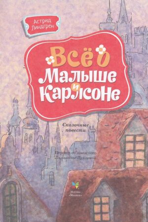 Все о малыше и Карлсоне — изображение 3