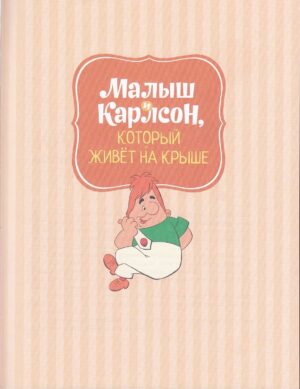 Все о малыше и Карлсоне — изображение 4