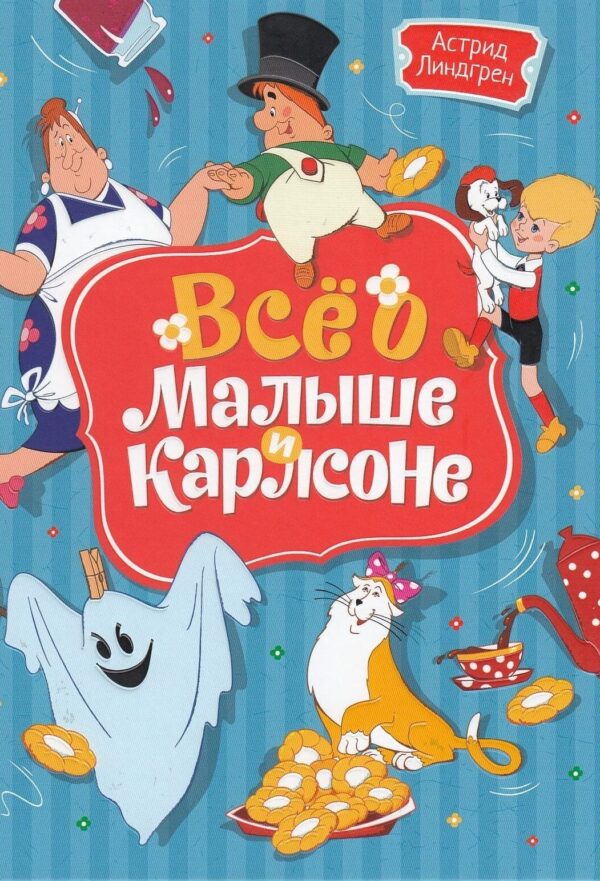 Все о малыше и Карлсоне