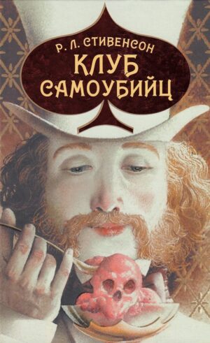 Клуб самоубийц